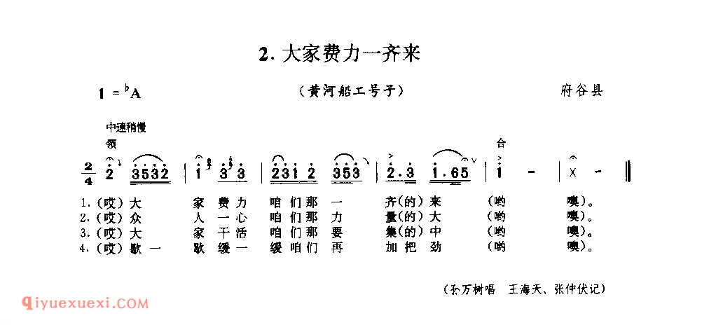 大家费力一齐来(黄河船工号子) 1962年 府谷县_陕西民歌简谱