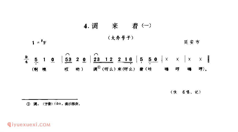 调来着(一)(打夯号子) 1942年 延安市_陕西民歌简谱