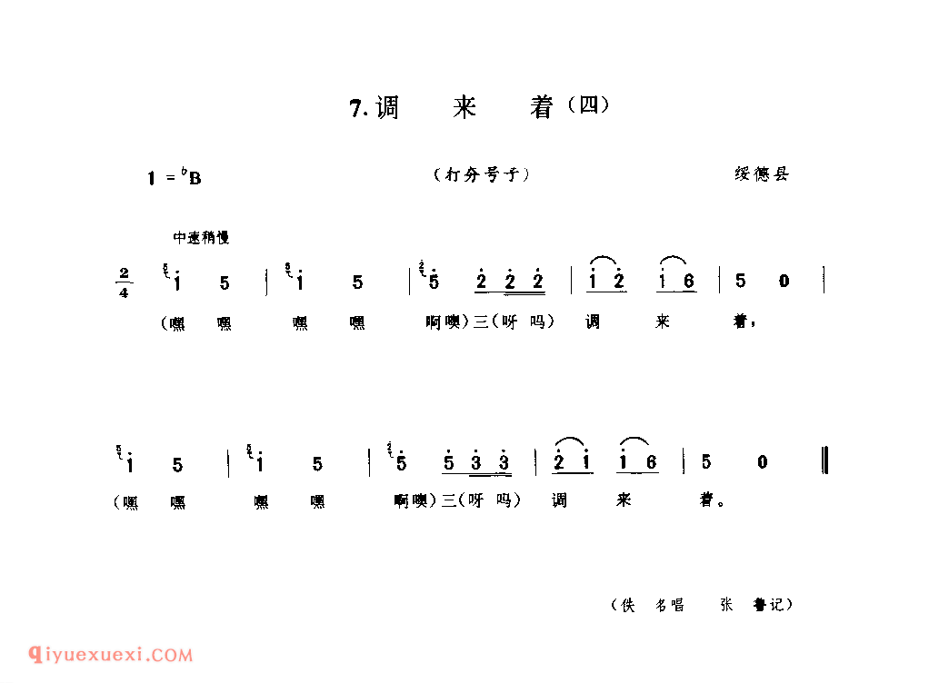 调来着(四)(打夯号子) 1942年 绥德县_陕西民歌简谱