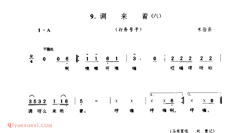 调来着(六)(打夯号子) 1977年 米脂县_陕西民歌简谱