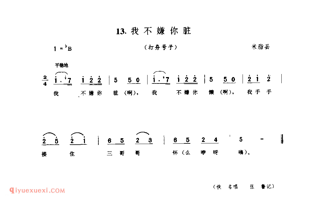 我不嫌你脏(打夯号子) 1942年 米脂县_陕西民歌简谱