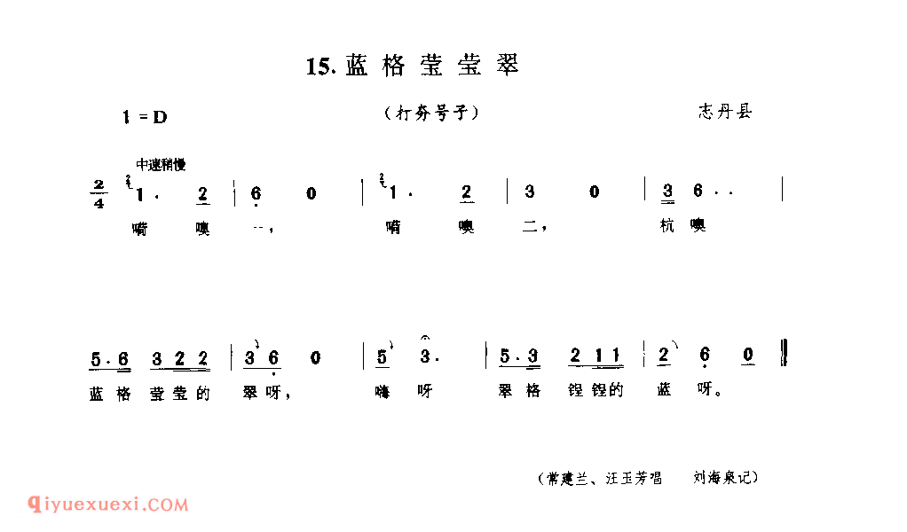 蓝格莹莹翠(打夯号子) 1979年 志丹县_陕西民歌简谱