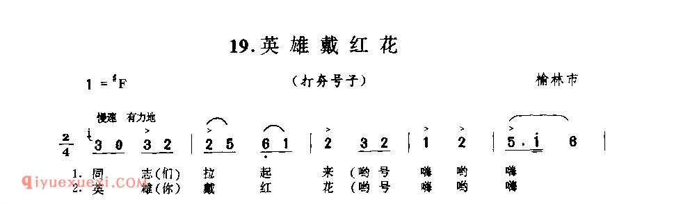 英雄戴红花(打夯号子) 1979年 榆林市_陕西民歌简谱