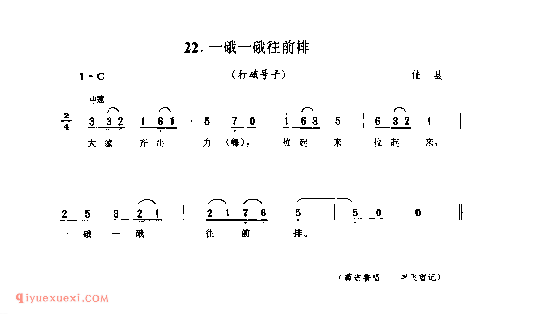 一硪一硪往前排(打硪号子) 1979年 佳县_陕西民歌简谱
