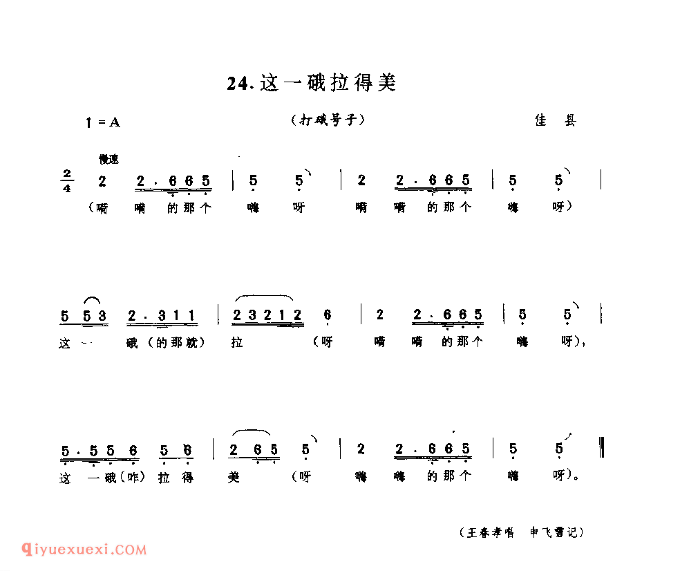 这一硪拉得美(打硪号子) 1979年 佳县_陕西民歌简谱