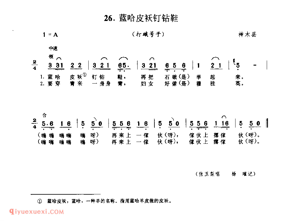 蓝哈皮袄钉钻鞋(打硪号子) 1962年 神木县_陕西民歌简谱