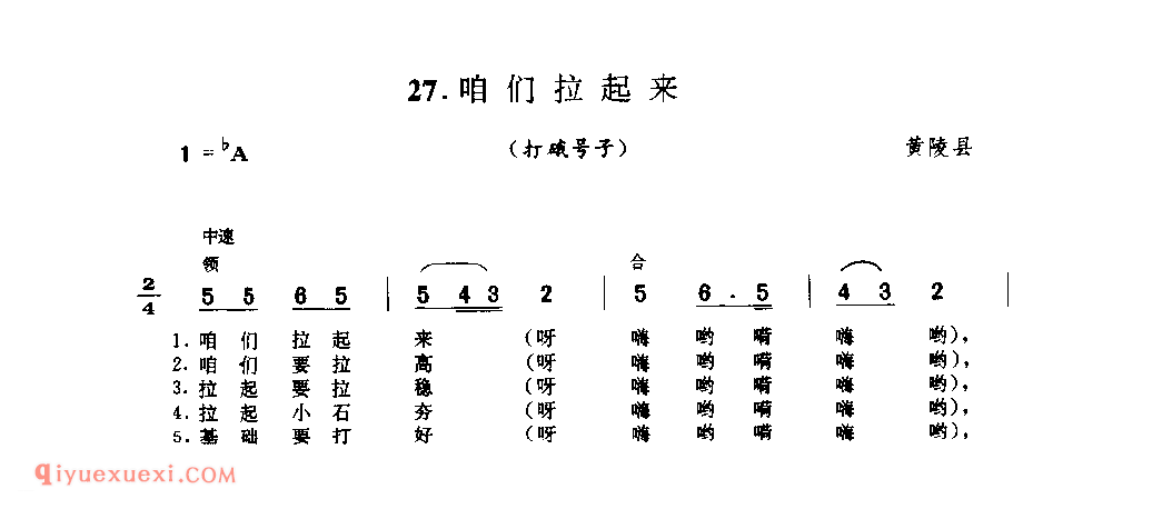 咱们拉起来(打硪号子) 1979年 黄陵县_陕西民歌简谱