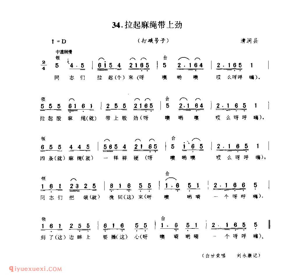 拉起麻绳带上劲(打硪号子) 1979年 清涧县_陕西民歌简谱