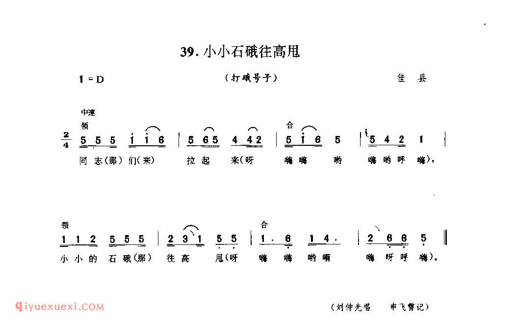 小小石硪往高甩(打硪号子) 1979年 佳县_陕西民歌简谱