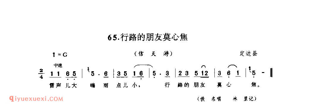 行路的朋友莫心焦(信天游) 1942年 定边县_山歌_陕西民歌简谱