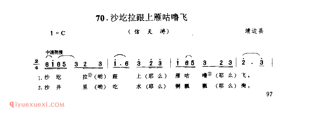 沙圪拉跟上雁咕噜飞(信天游) 1962年 靖边县_山歌_陕西民歌简谱