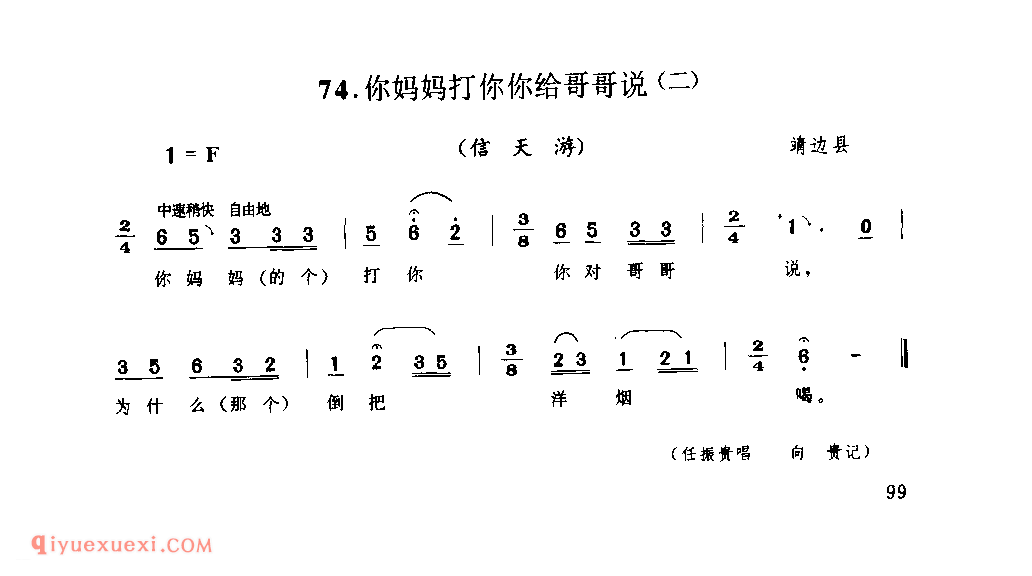 你妈妈打你你给哥哥说(二)(信天游) 1977年 靖边县_山歌_陕西民歌简谱