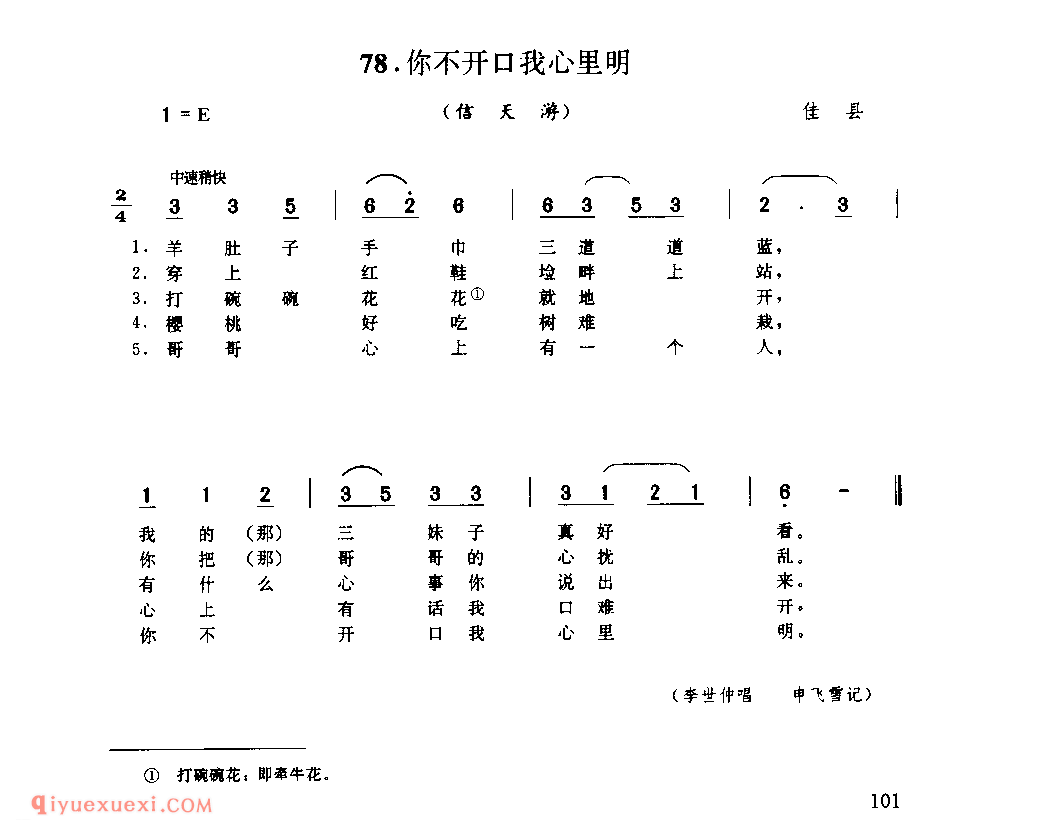 你不开口我心里明(信天游) 1979年 佳县_山歌_陕西民歌简谱