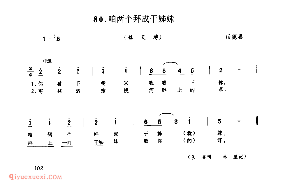 咱两个拜成干姊妹(信天游) 1944年 绥德县_山歌_陕西民歌简谱