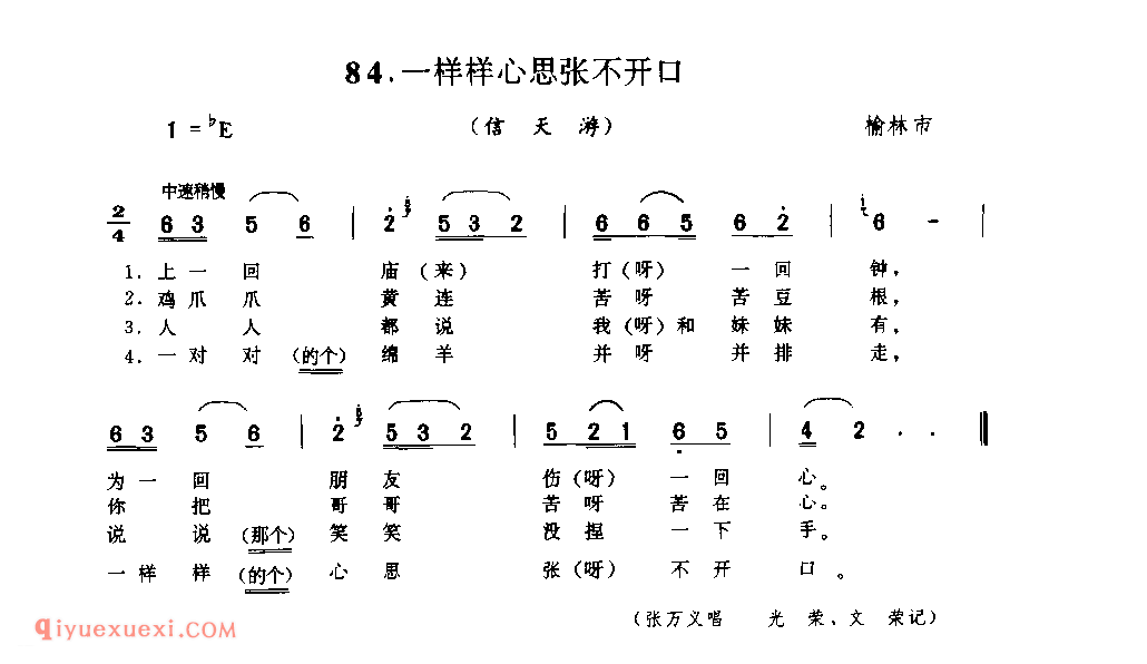 一样样心思张不开口(信天游) 1979年 榆林市_山歌_陕西民歌简谱