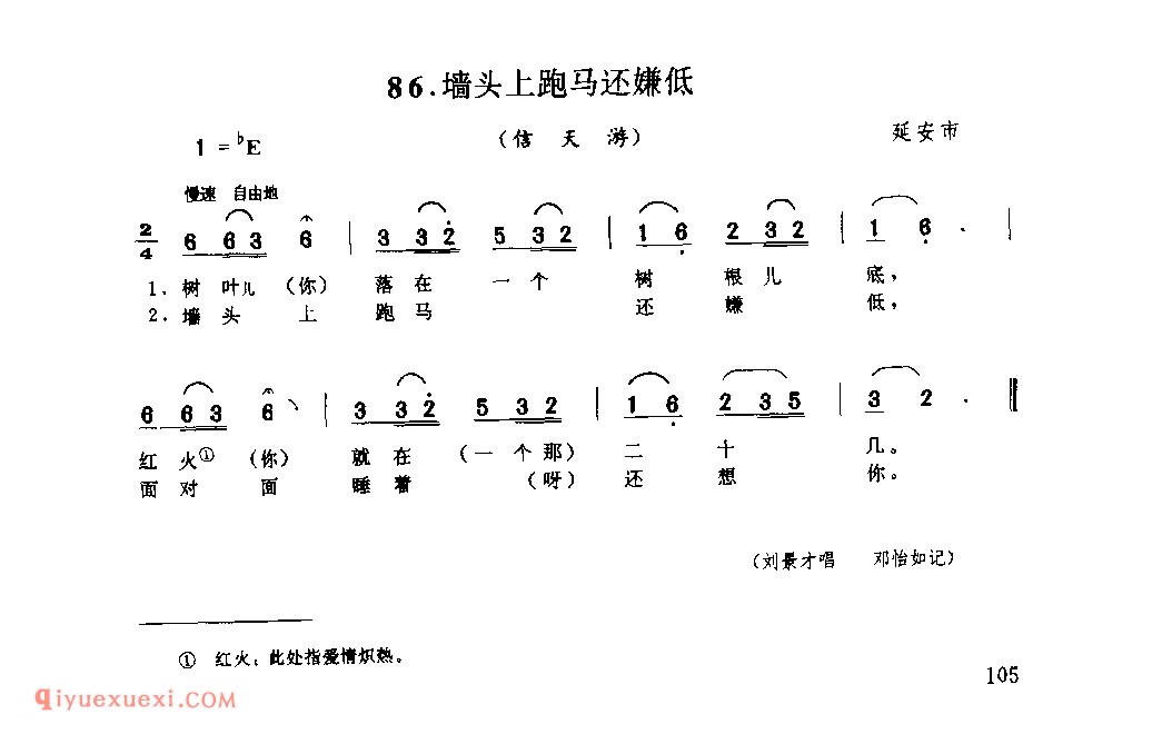 墙头上跑马还嫌低(信天游) 1962年 延安市_山歌_陕西民歌简谱