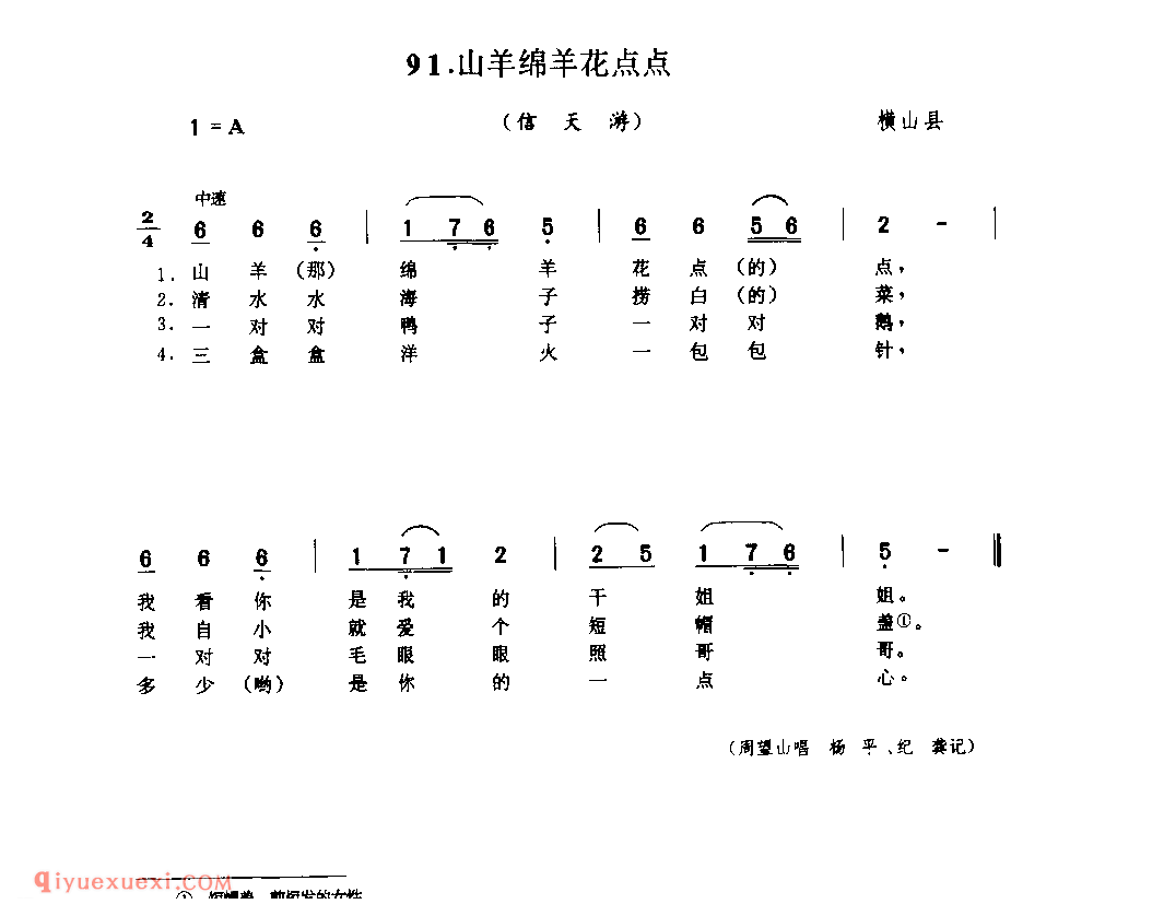 山羊绵羊花点点(信天游) 1979年 横山县_山歌_陕西民歌简谱