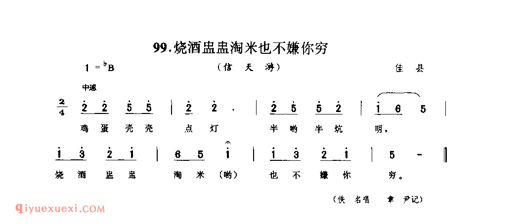 烧酒盅盅淘米也不嫌你穷(信天游) 1942年 佳县_山歌_陕西民歌简谱