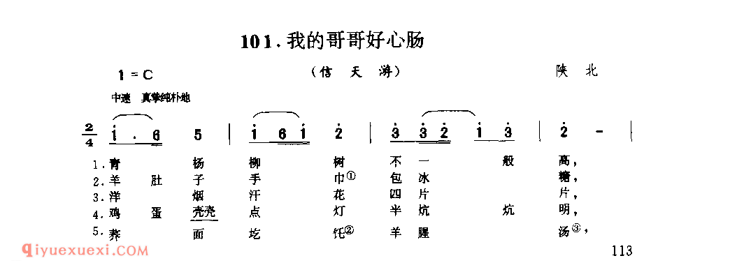 我的哥哥好心肠(信天游) 1944年 陕北_山歌_陕西民歌简谱