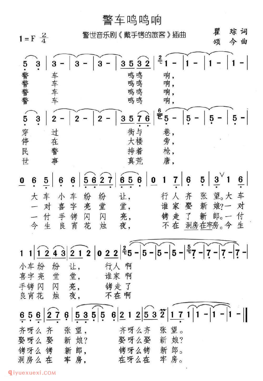 警车鸣鸣响（音乐剧《带手铐的新郎》选曲）简谱