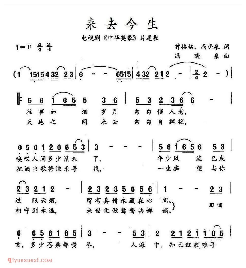 来去今生（电视剧《中华英豪》片尾歌） 简谱