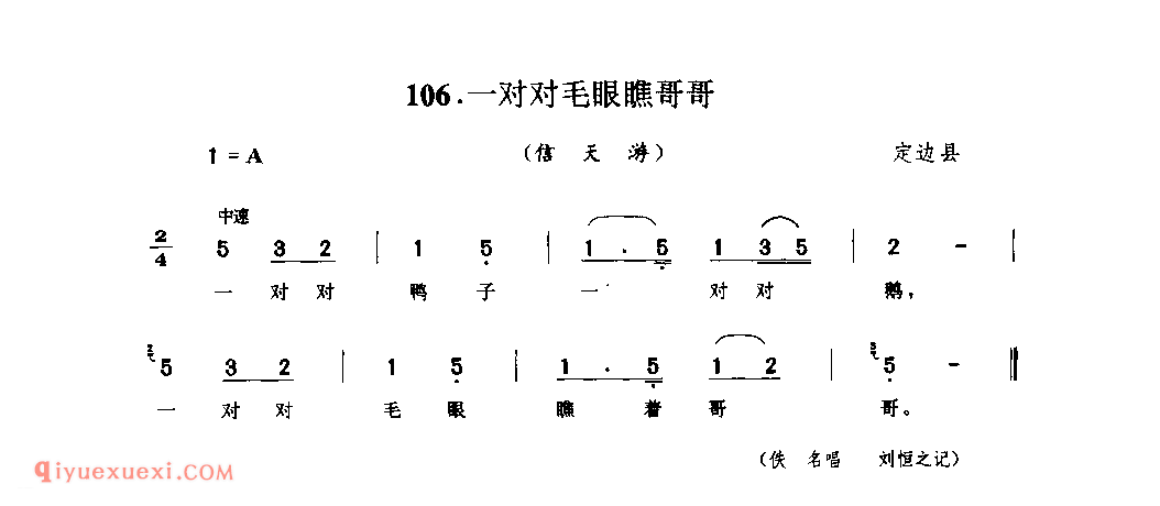 一对对毛眼瞧哥哥(信天游) 1945年 定边县_山歌_陕西民歌简谱