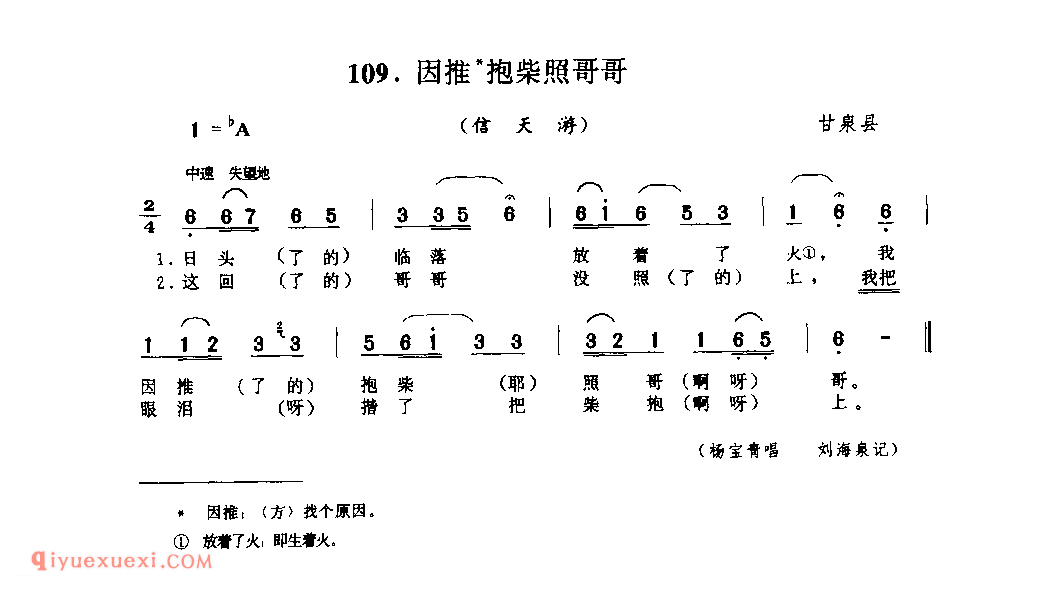 因推抱柴照哥哥(信天游) 1979年 甘泉县_山歌_陕西民歌简谱