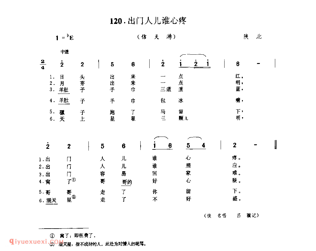 出门人儿谁心疼(信天游) 1938年 陕北_山歌_陕西民歌简谱