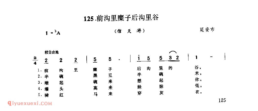 前沟里糜子后沟里谷(信天游) 1944年 延安市_山歌_陕西民歌简谱