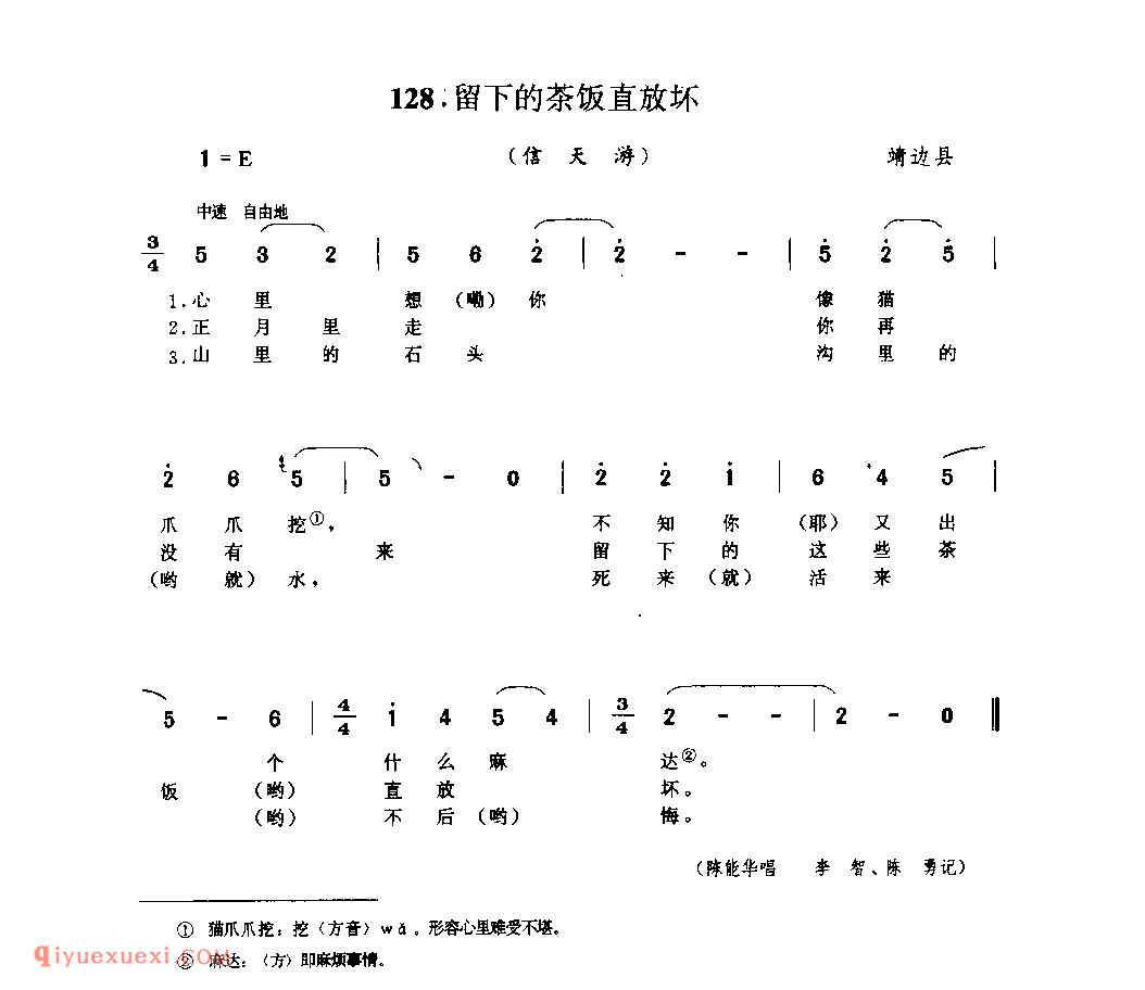 留下的茶饭直放坏(信天游) 1979年 靖边县_山歌_陕西民歌简谱