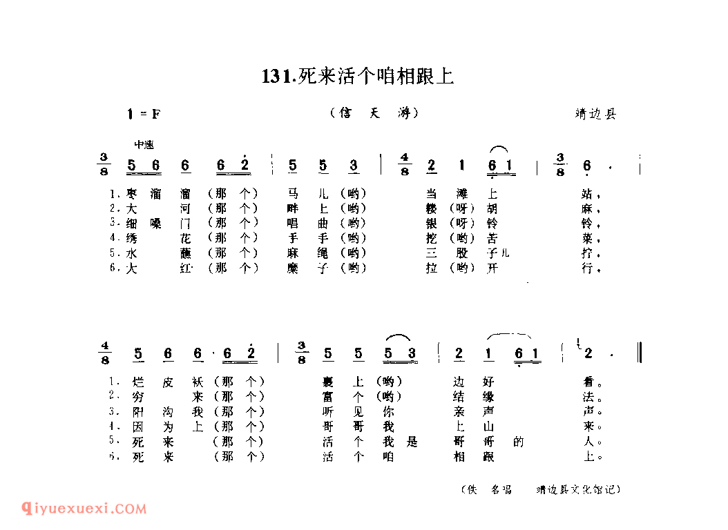 死来活个咱相跟上(信天游) 1979年 靖边县_山歌_陕西民歌简谱