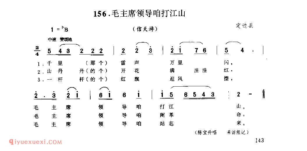 毛主席领导咱打江山(信天游) 1977年 定边县_山歌_陕西民歌简谱