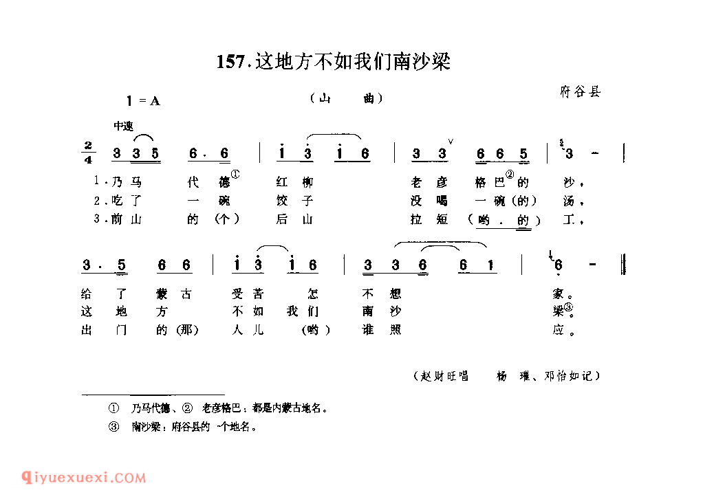 这地方不如我们南沙梁(山曲) 1962年 府谷县_山歌_陕西民歌简谱