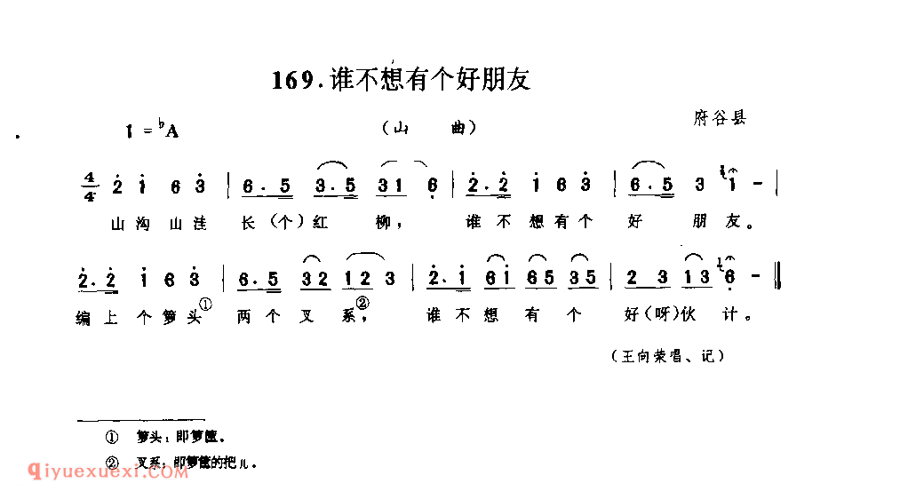 谁不想有个好朋友(山曲) 1990年 府谷县_山歌_陕西民歌简谱