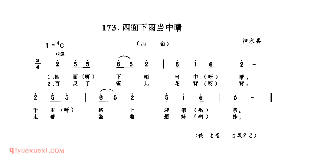 四面下雨当中晴(山曲) 1979年 神木县_山歌_陕西民歌简谱