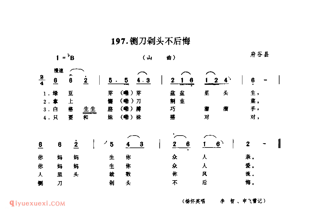 铡刀剁头不后悔(山曲) 1979年 府谷县_山歌_陕西民歌简谱