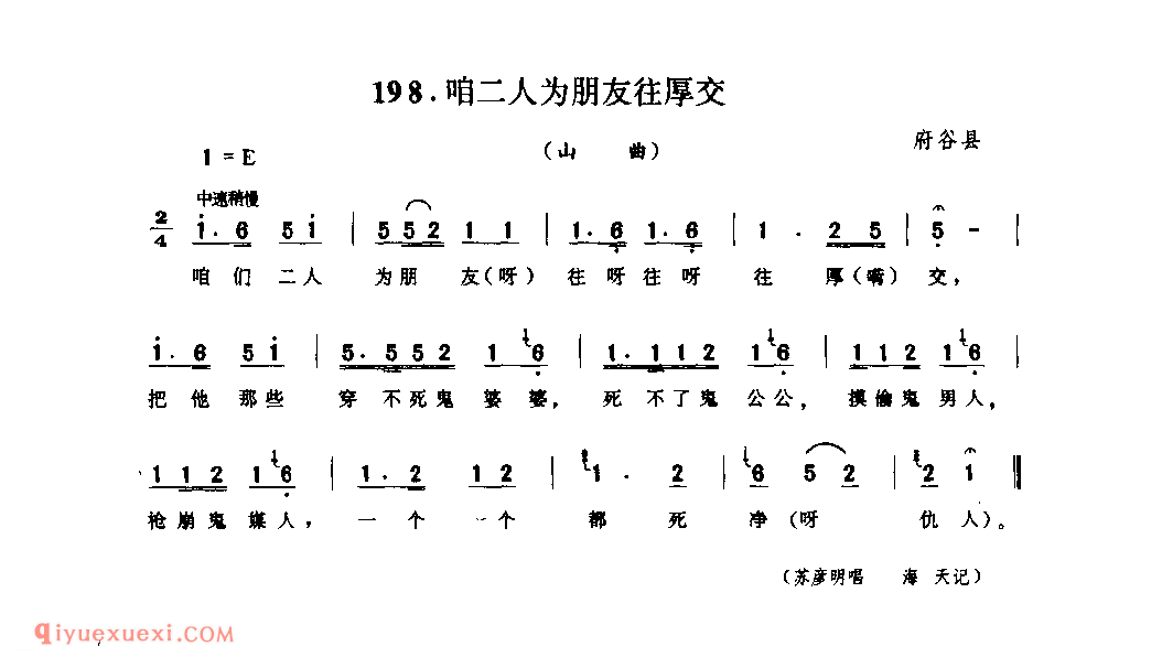 咱二人为朋友往厚交(山曲) 1962年 府谷县_山歌_陕西民歌简谱