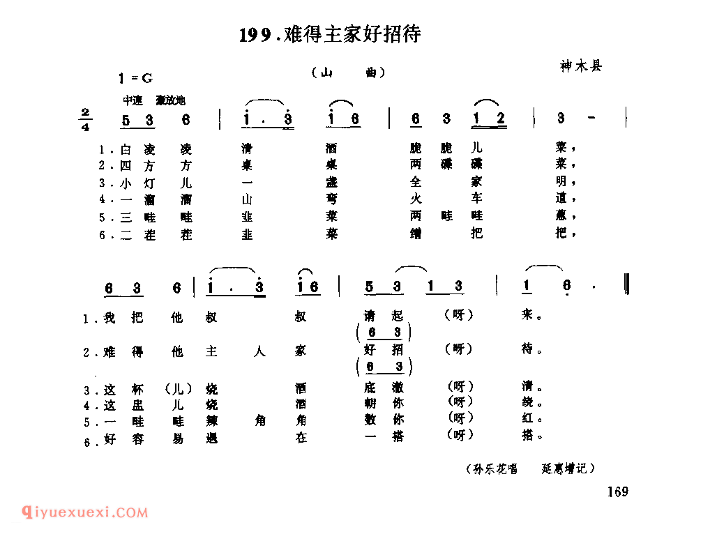 难得主家好招待(山曲) 1979年 神木县_山歌_陕西民歌简谱