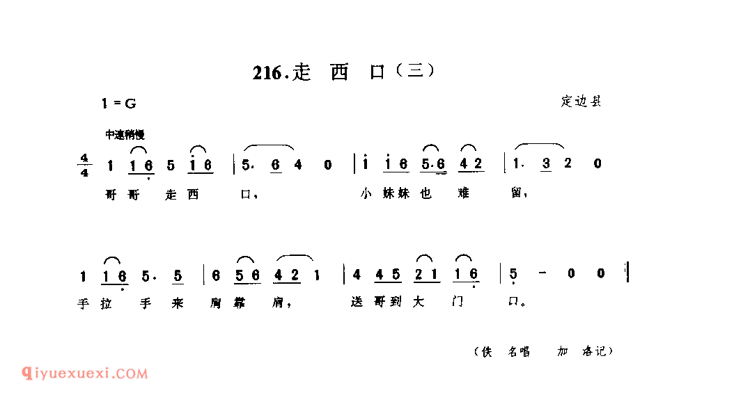 走西口(三) 1944年 定边县_小调_陕西民歌简谱