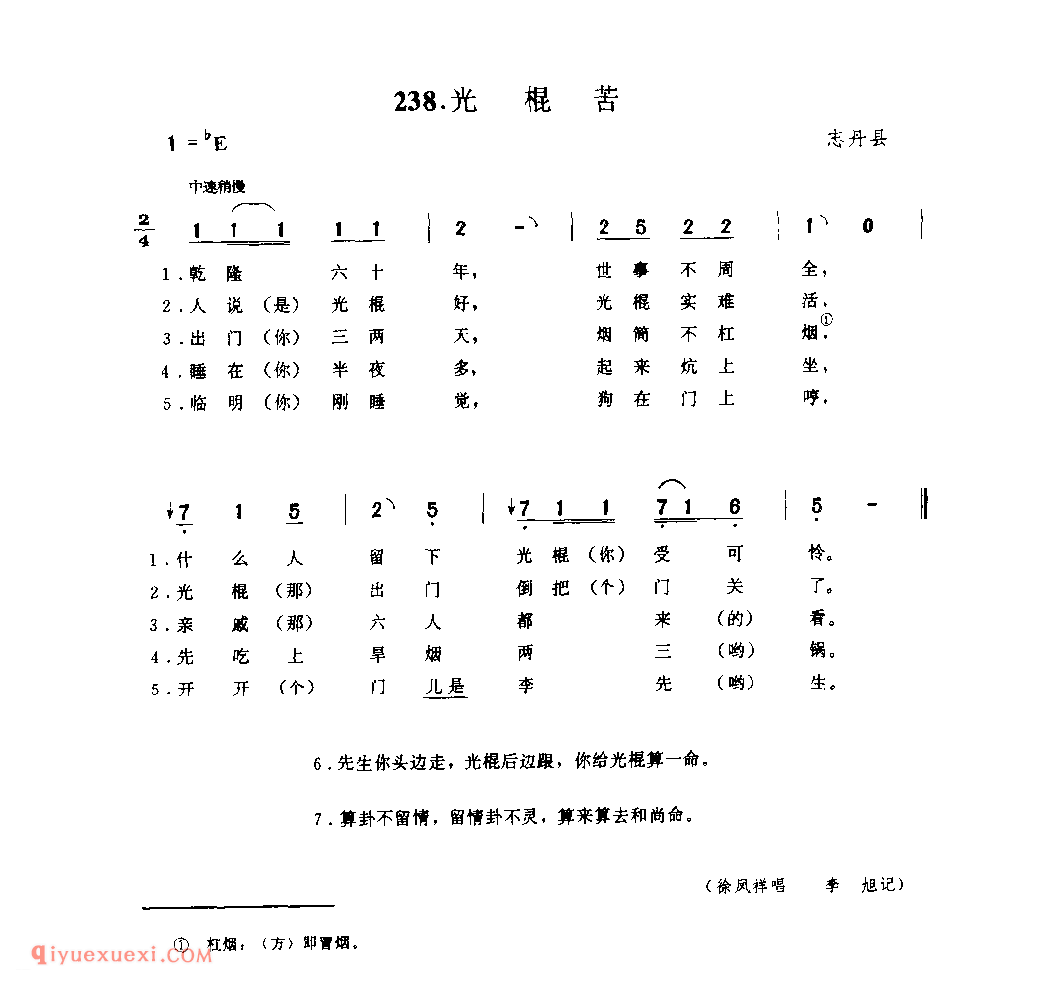 光棍苦 1979年 志丹县_小调_陕西民歌简谱