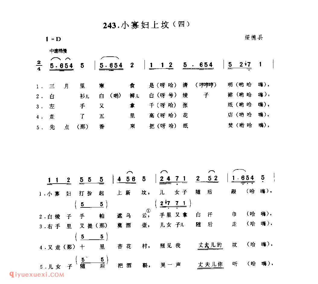 小寡妇上坟(四) 1962年 绥德县_小调_陕西民歌简谱