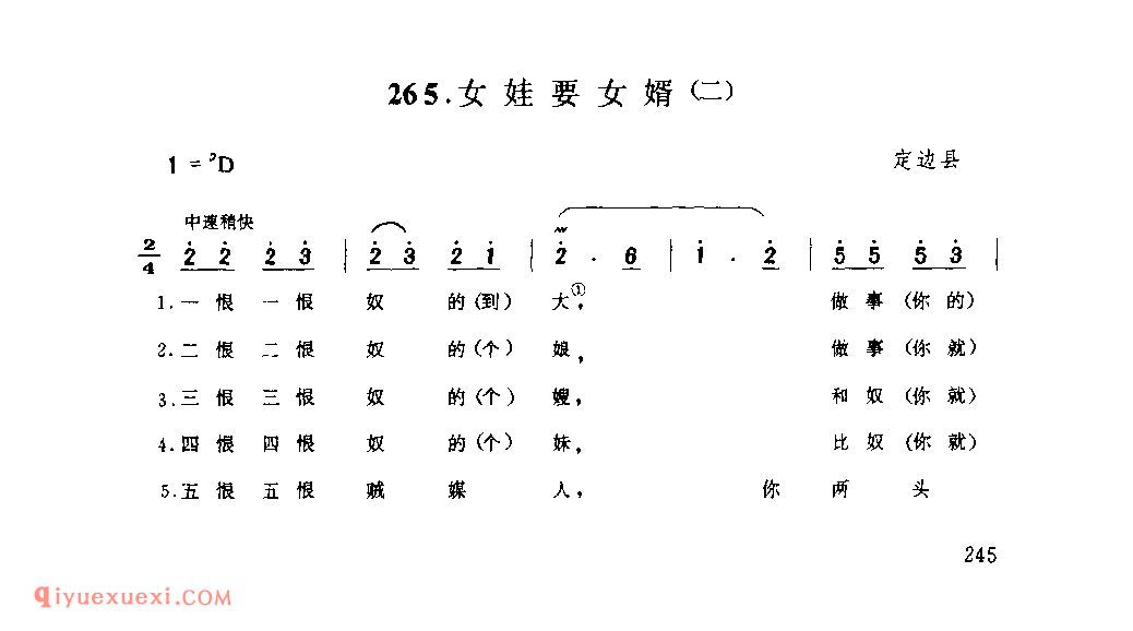 女娃要女婿(二) 1979年 定边县_小调_陕西民歌简谱