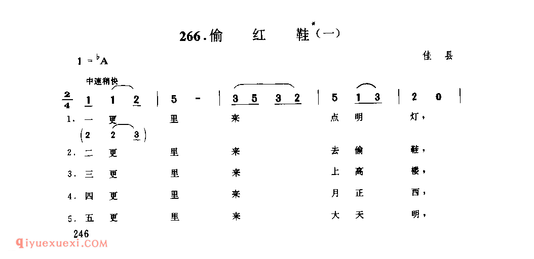 偷红鞋(一) 1939年 洼县_小调_陕西民歌简谱