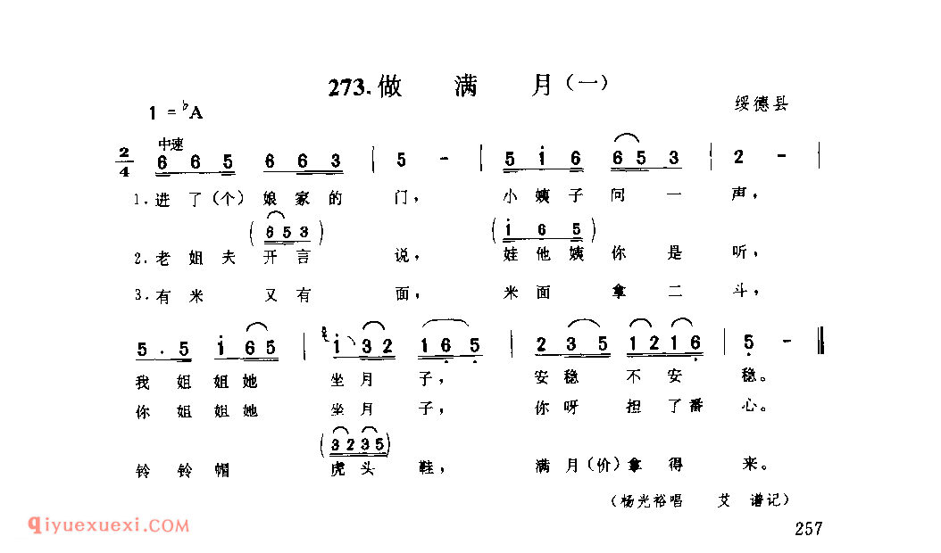 做满月(一) 1979 绥德县_小调_陕西民歌简谱