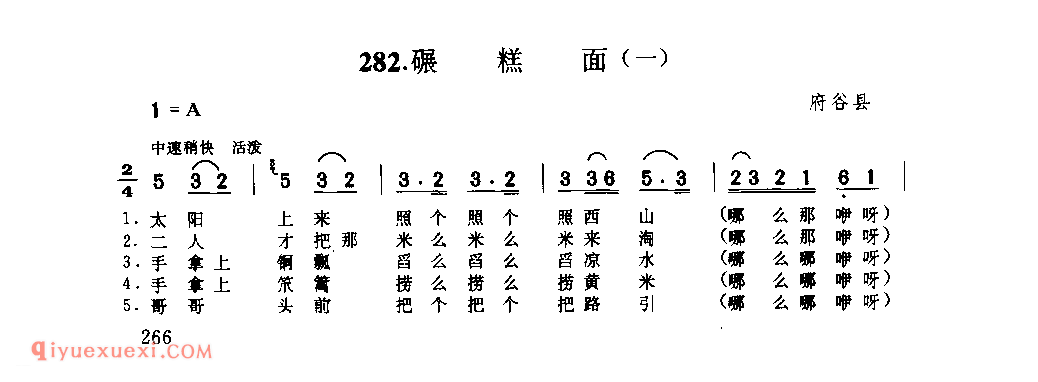 碾糕面(一) 1952年 府谷县_小调_陕西民歌简谱_附：碾糕面(同曲异词)_小调_陕西民歌简谱