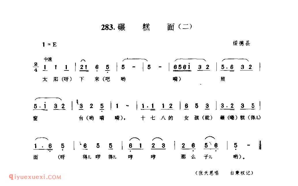 碾糕面(二) 1953年 绥德县_小调_陕西民歌简谱