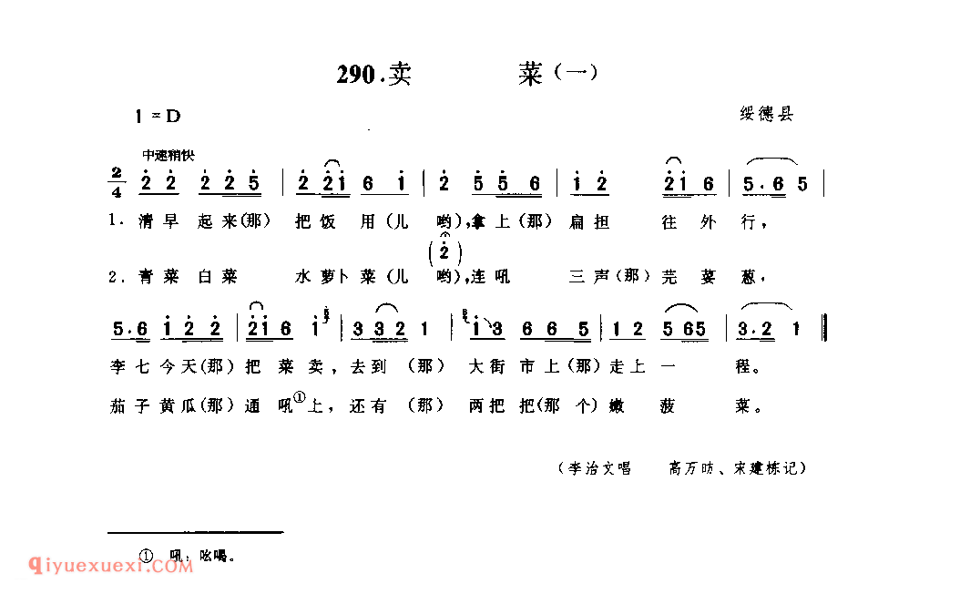 卖菜(一) 1988年 绥德县_小调_陕西民歌简谱