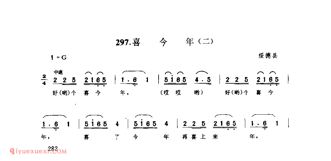 喜今年(二) 1953年 绥德县_小调_陕西民歌简谱