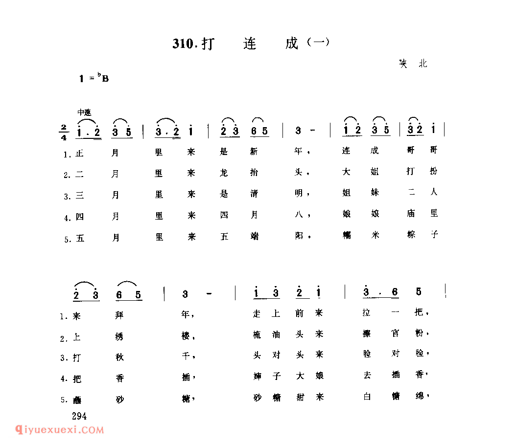 打连成(一) 1944年 陕北_小调_陕西民歌简谱