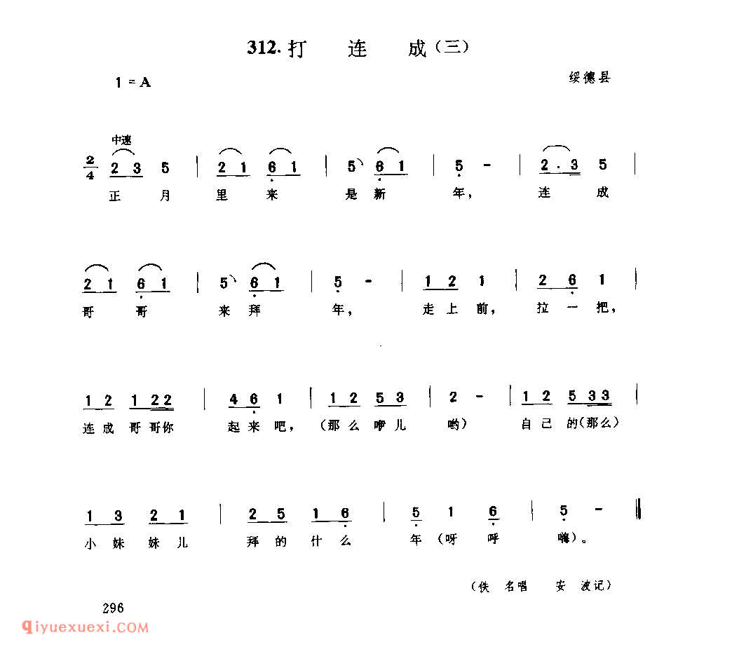 打连成(三) 1944年 绥德县_小调_陕西民歌简谱